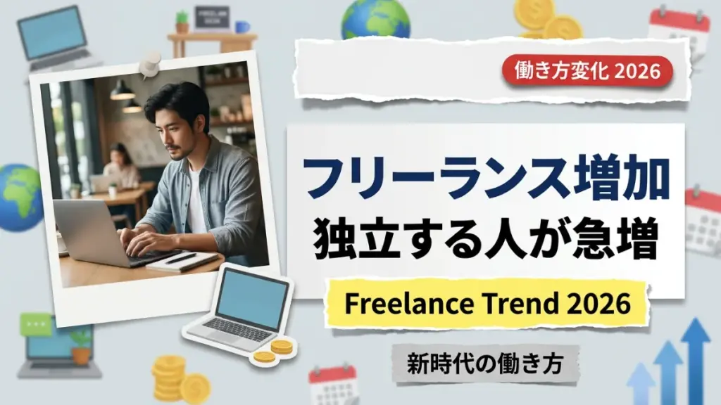 2026年フリーランス増加：独立を選ぶ人が増加