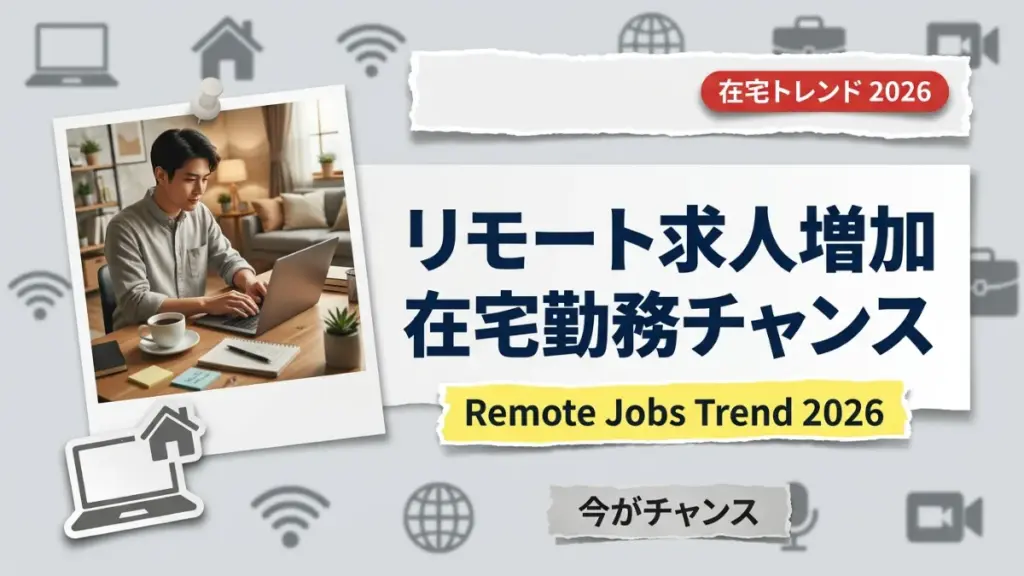 2026年リモート求人：在宅勤務の機会増加