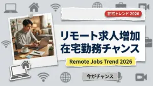2026年リモート求人：在宅勤務の機会増加